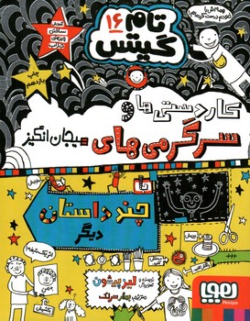 تصویر  تام گیتس 16 - سرگرمی ها و کاردستی های حسابی (رقعی-شمیز)